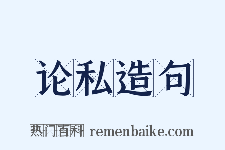 论私造句是什么意思的图片